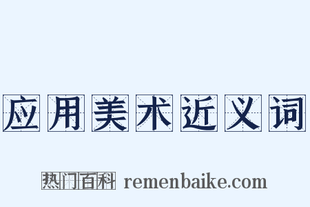 应用美术近义词是什么意思的图片